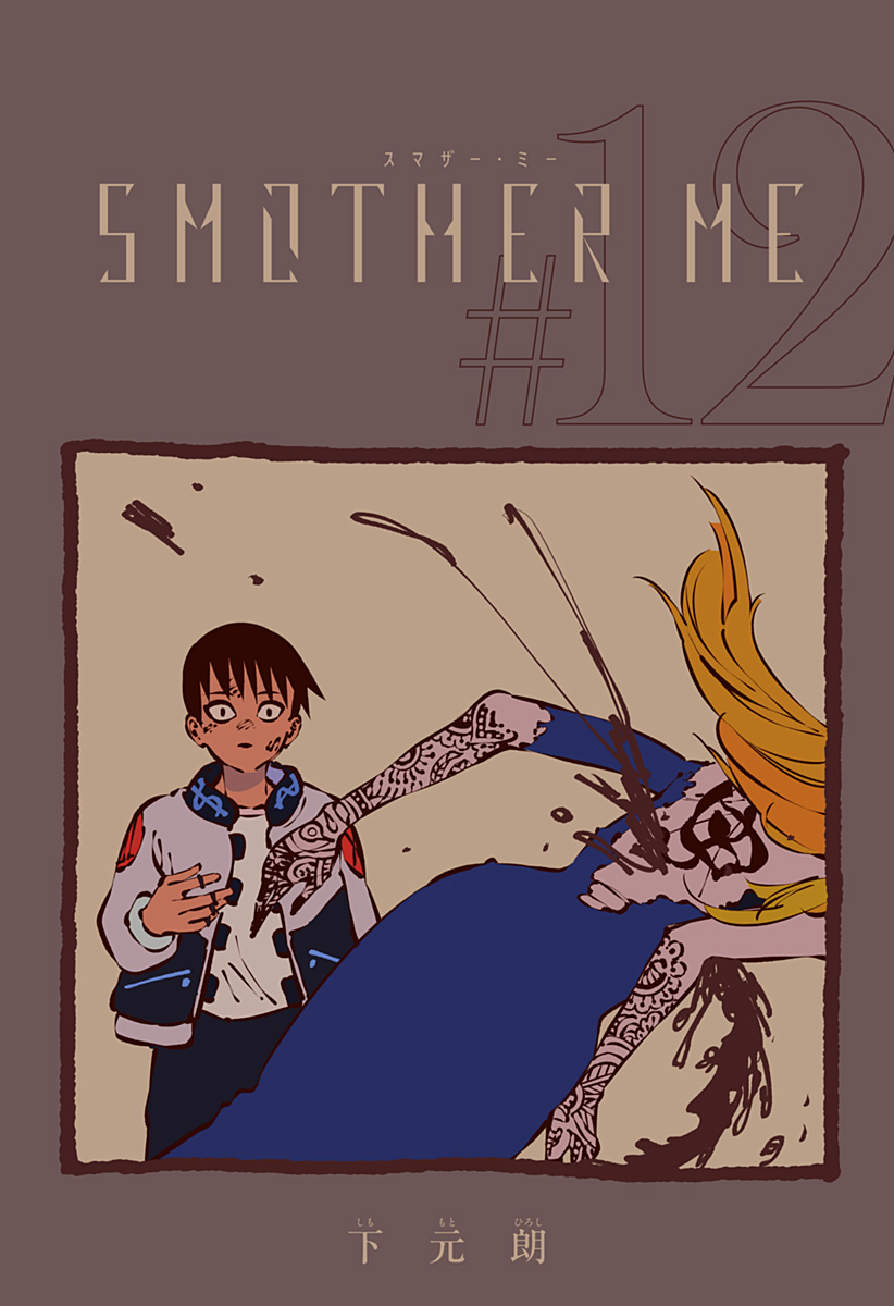 SMOTHER ME - Chapter 12 - Page 1